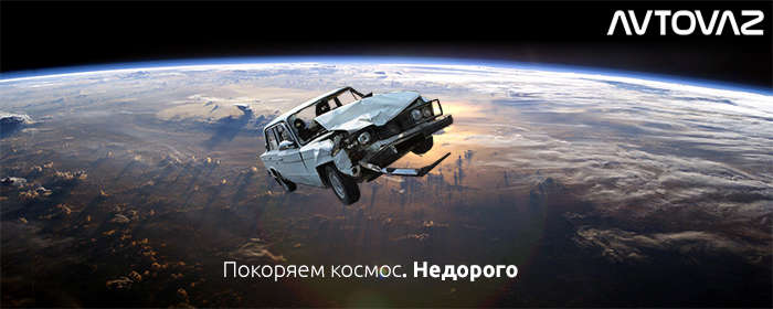 АвтоВАЗ и космос
